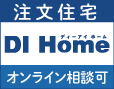 栃木県大田原市・那須塩原市の注文住宅【DIホーム】