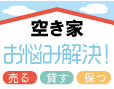 空き家のお悩み解決