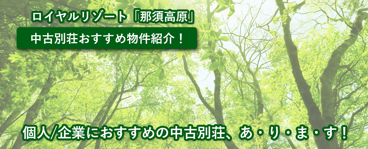 那須高原の中古別荘