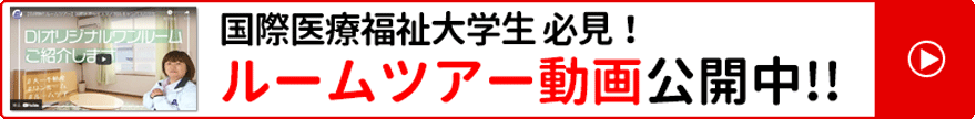 DIルームツアー動画