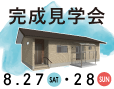 2022/8/27・28 OPEN HOUSE 完成見学会開催（大田原市）