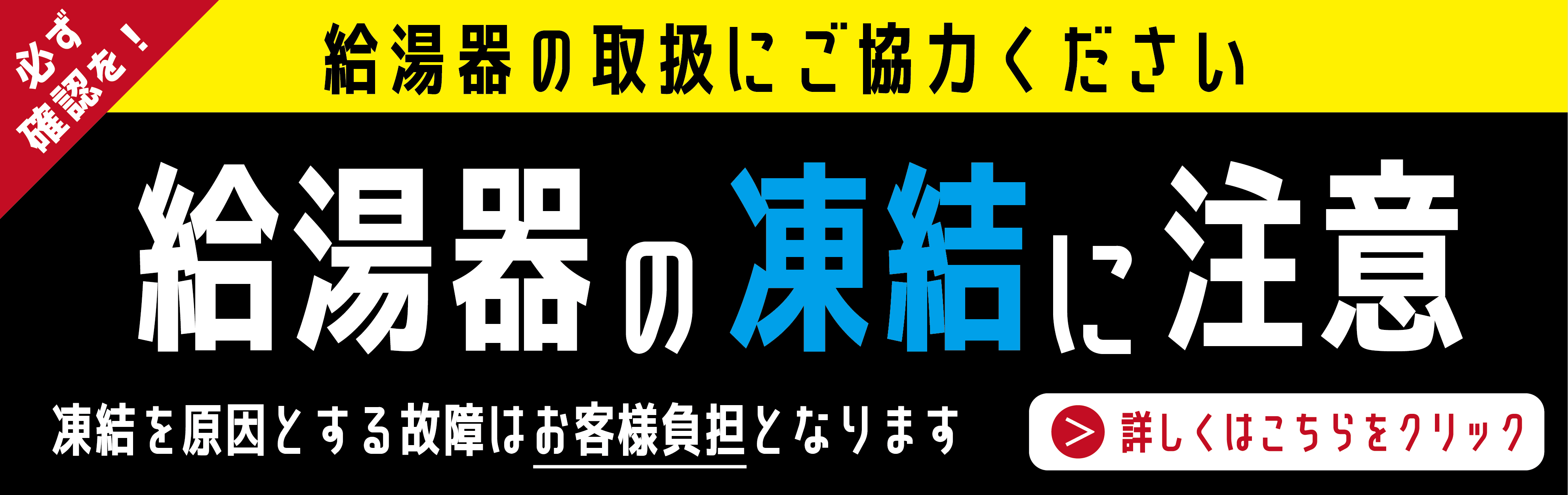給湯器の凍結に注意
