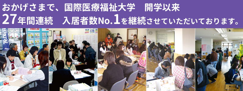 おかげさまで国際医療福祉大学開学以来27年間連続入居者数No.1を継続させていただいております。