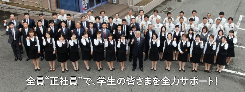 全員“正社員”で、学生の皆さまを全力サポート!