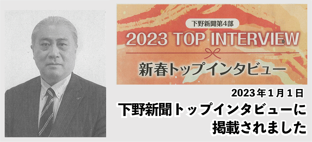 下野新聞トップインタビュー2023