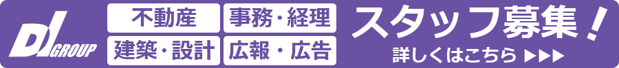 DIグループ・スタッフ募集
