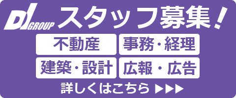 DIグループ・スタッフ募集