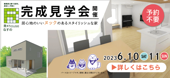 6/10(土)・11(日)完成見学会開催/大田原市