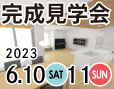 6/10(土)・11(日)完成見学会開催/大田原市