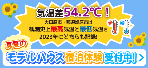 家族で体験しよう♪Seedに泊まれる！体験できる！ 夏は涼しく、冬は暖かいSeedをぜひ体験してください。DIホームは自信を持って宿泊体験をおすすめしております。 無料宿泊体験受付中！