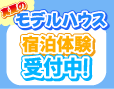 家族で体験しよう♪Seedに泊まれる！体験できる！ 夏は涼しく、冬は暖かいSeedをぜひ体験してください。DIホームは自信を持って宿泊体験をおすすめしております。 無料宿泊体験受付中！