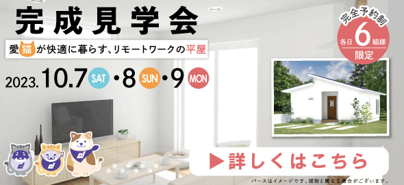 2023年10月7日(土)・8日(日)・9日(祝)完成見学会開催！