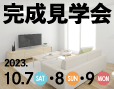 2023年10月7日(土)・8日(日)・9日(祝)完成見学会開催！