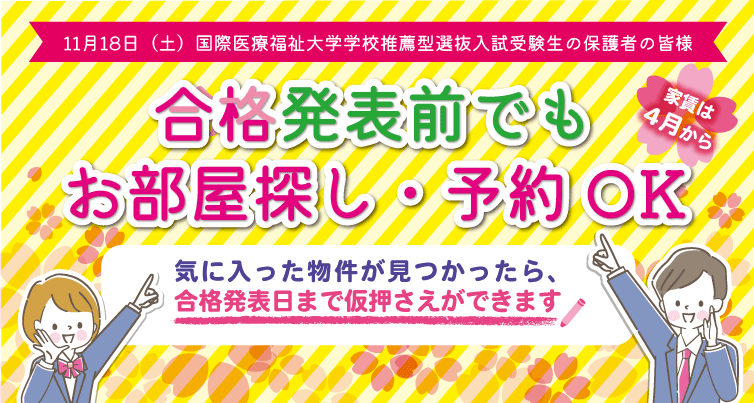 11月18日（土）国際医療福祉大学学校推薦型選抜入試受験生の保護者の皆様/合格発表前でも、お部屋探し・予約OK！