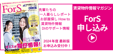 学生向け賃貸情報マガジン「ForS」申し込み