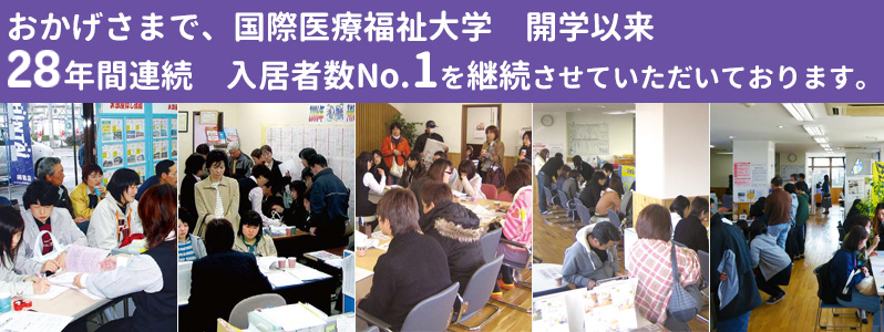 おかげさまで国際医療福祉大学開学以来27年間連続入居者数No.1を継続させていただいております。