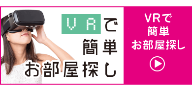 VRで簡単お部屋探し