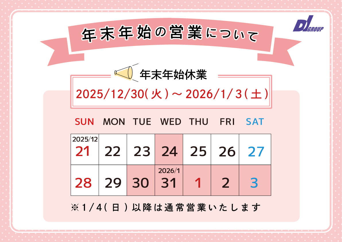年末年始休業期間