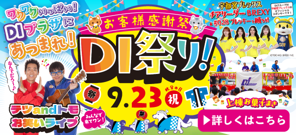 2025年9月23日(火・祝)DI祭り開催！