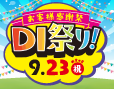 2025年9月23日(火・祝)DI祭り開催！