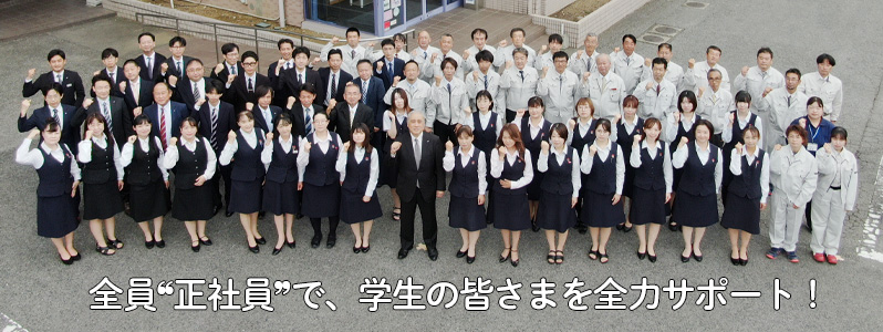 全員“正社員”で、学生の皆さまを全力サポート！