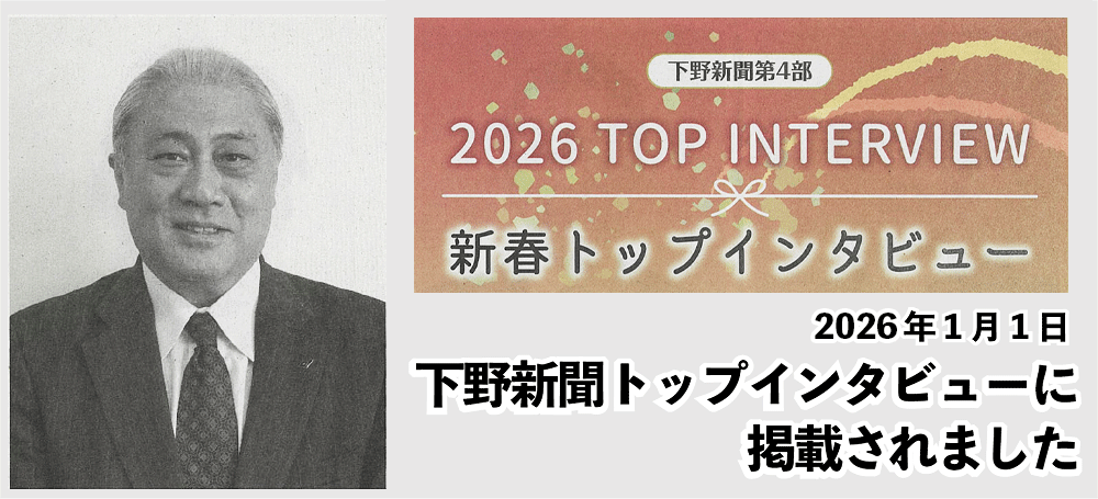 下野新聞トップインタビュー2026