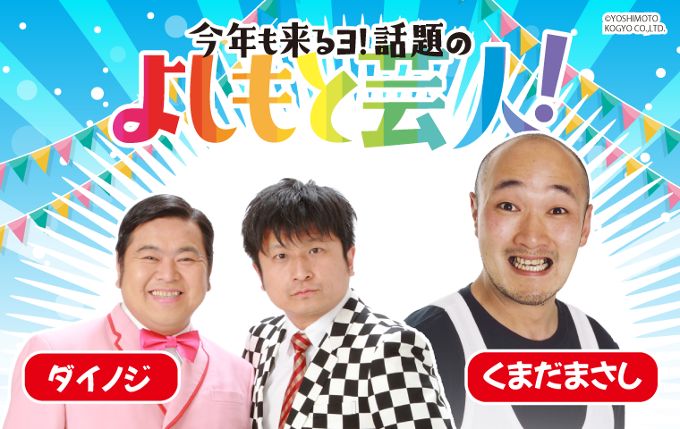 2026di-fes-owarai