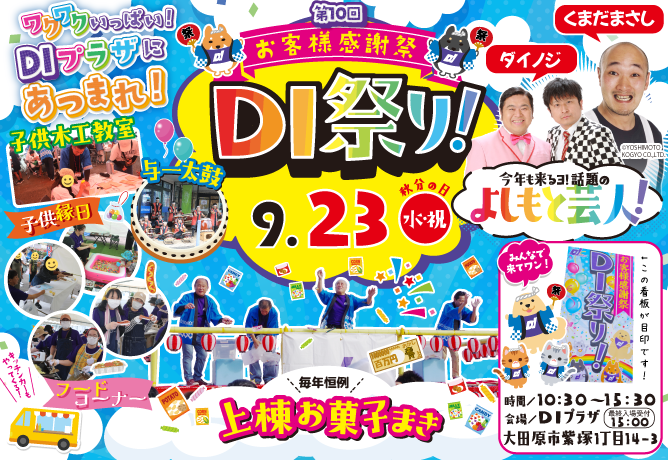 2026DI祭り