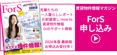 学生向け賃貸情報マガジン「ForS」申し込み