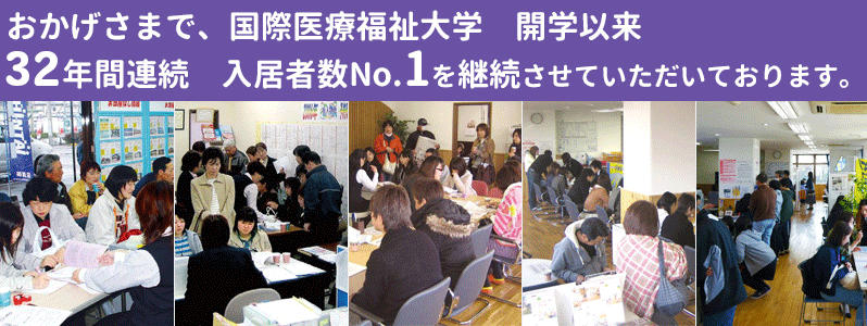 おかげさまで国際医療福祉大学開学以来32年間連続入居者数No.1を継続させていただいております。