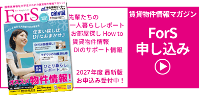 学生向け賃貸情報マガジン「ForS」申し込み