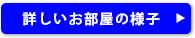 詳しいお部屋の様子