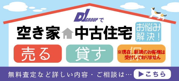 空き家のお悩み解決