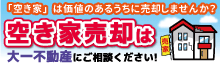 空き家売却は大一不動産にお任せください！