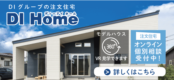 栃木県大田原市・那須塩原市の注文住宅【DIホーム】