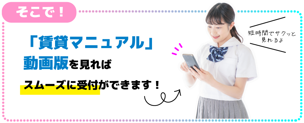 「賃貸マニュアル」動画版を見ればスムーズに受付ができます！