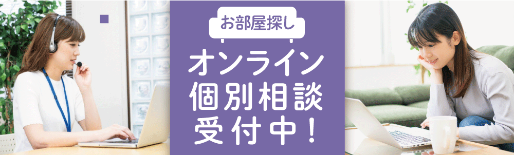 オンラインお部屋探し相談