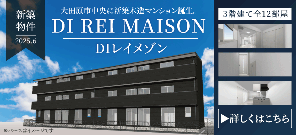 大田原市中央に新築木造マンションが誕生。DIレイメゾン