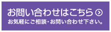 お問い合わせはこちら