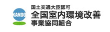 全国室内環境改善 事業協同組合