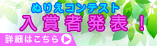 ぬりえコンテスト 入賞者発表