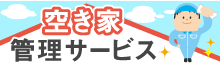 空き家の有効活用