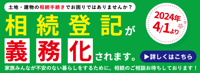 【2024年4月1日】相続登記が義務化されます