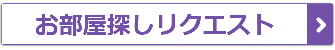 お部屋探しリクエスト