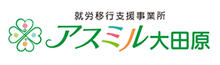 大田原の就労移行支援事業所「アスミル大田原」