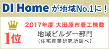 DIホームが大田原地域No1に！