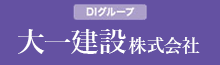 大田原・那須塩原のリフォームなら：大一建設