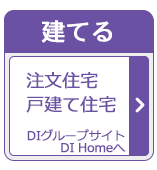 栃木県大田原市・那須塩原市の注文住宅【DIホーム】