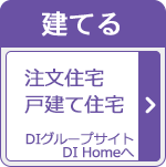 栃木県大田原市・那須塩原市の注文住宅【DIホーム】