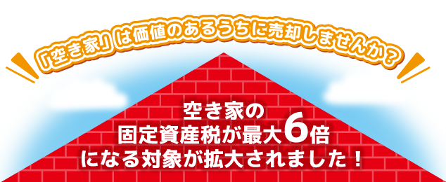 空き家の固定資産税が最大6倍になる対象が拡大されました！「空き家」は価値のあるうちに売却しませんか？